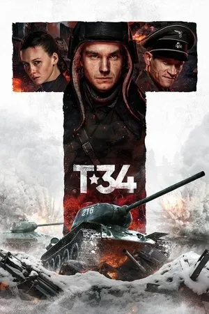 Т-34 2018