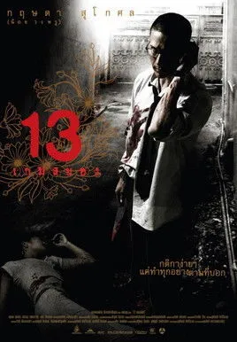 13 Oyun | 13: Game of Death 2006