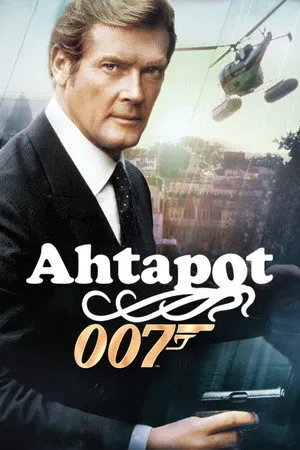 Ahtapot | Octopussy 1983