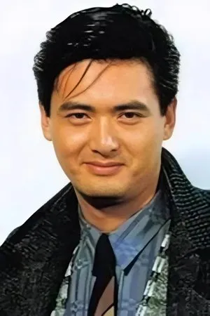 周潤發